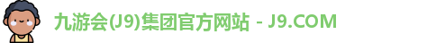 九游会(J9)集团官方网站 - J9.COM